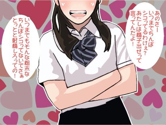 「精子出せ!」射精するまで執拗に責め立てる女子高生(CV 眞木ひなた様)