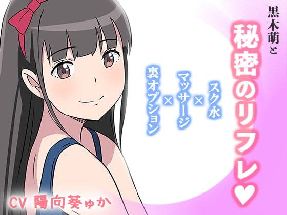 黒木萌と秘密のリフレ
