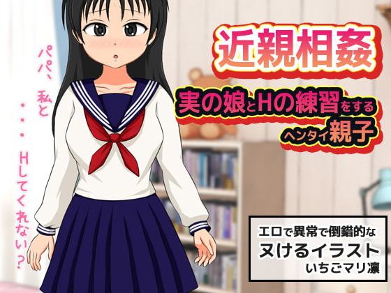 近親相姦～実の娘とHの練習をするヘンタイ親子