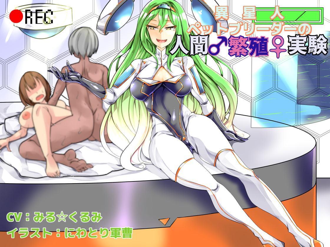 異星人ペットブリーダーの人間繁殖実験