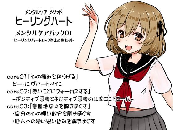 メンタルケア メソッド「ヒーリングハート」メンタルケアパック01(ヒーリングハート1～3巻セット)