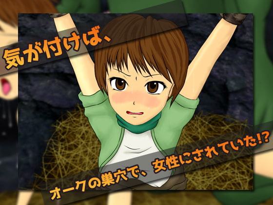 女体化|異世界でオークの苗床にされた、俺。～ゲーム版