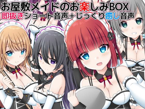 お屋敷メイドのお楽しみBOX 即抜きショート音声+じっくり癒し音声