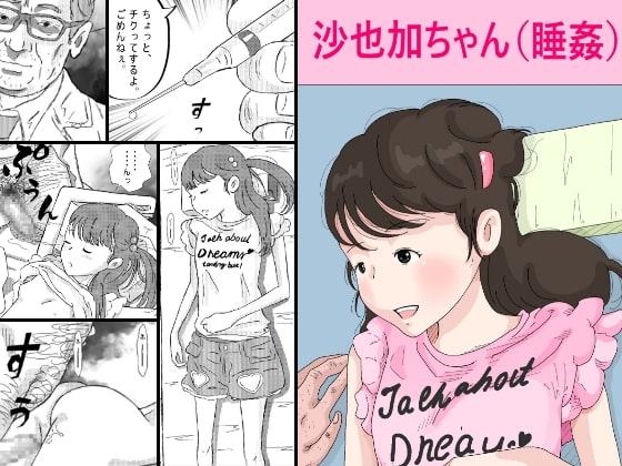 沙也加ちゃん眠姦