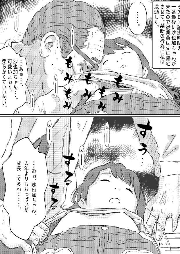 沙也加ちゃん眠姦