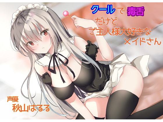 クールで毒舌だけどご主人様大好きなメイドさん