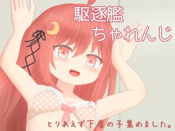 駆逐艦ちゃれんじ