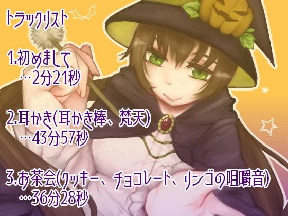魔女さんのハロウィン耳かき
