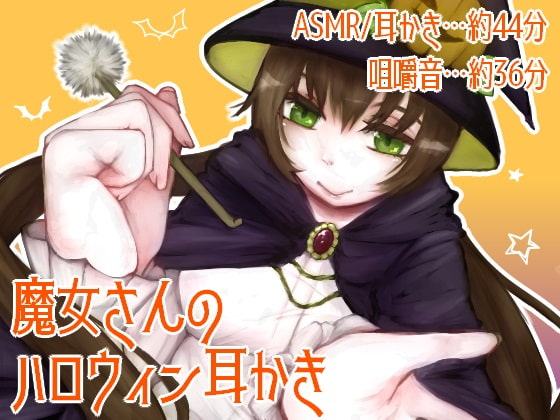 魔女さんのハロウィン耳かき