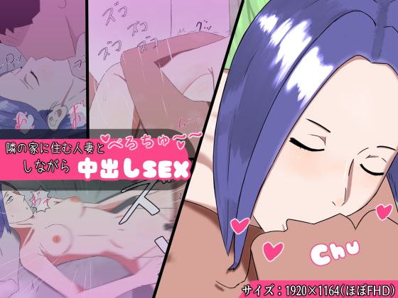 隣の家に住む人妻とべろちゅーしながら中出しSEX