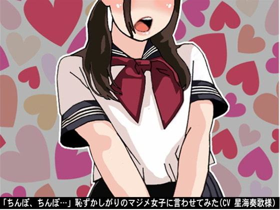 「ちんぽ、ちんぽ…」恥ずかしがりのマジメ女子に言わせてみた(CV 星海奏歌様)