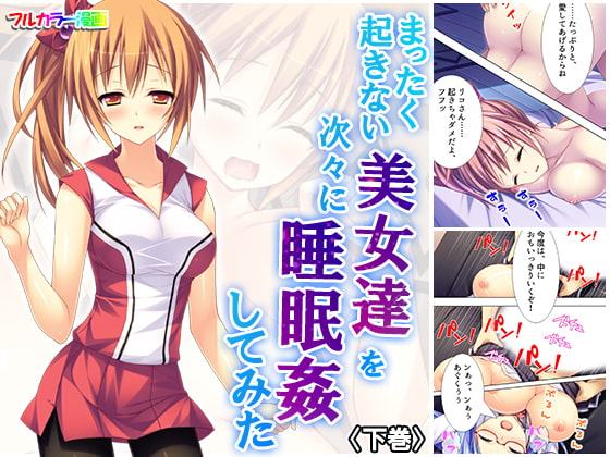 まったく起きない美女達を次々に睡眠姦してみた 下巻