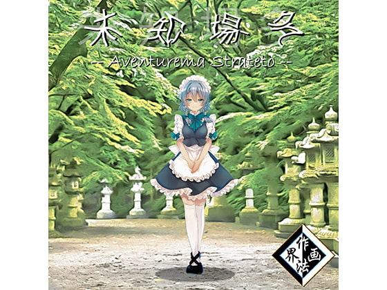 未知場多 ～Aventurema Strateto