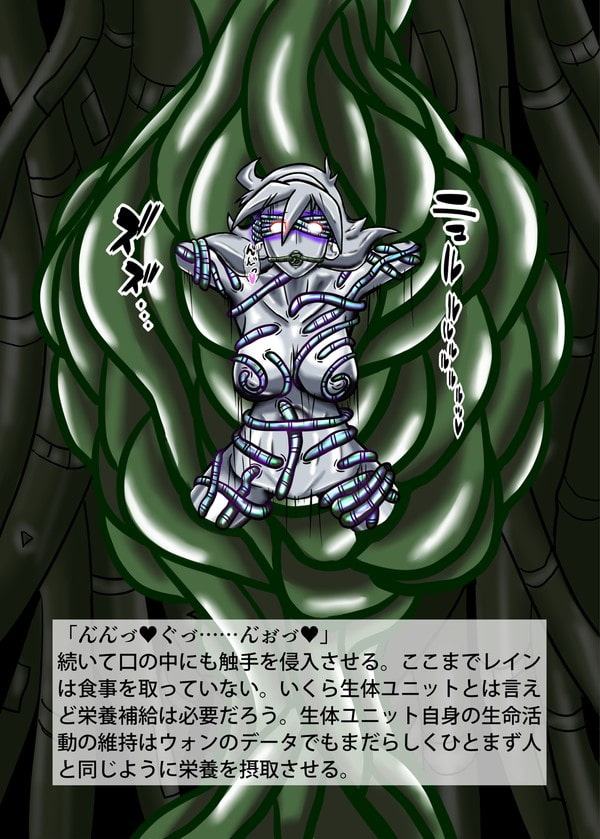 触・生体ユニットの女Rアフターシナリオ