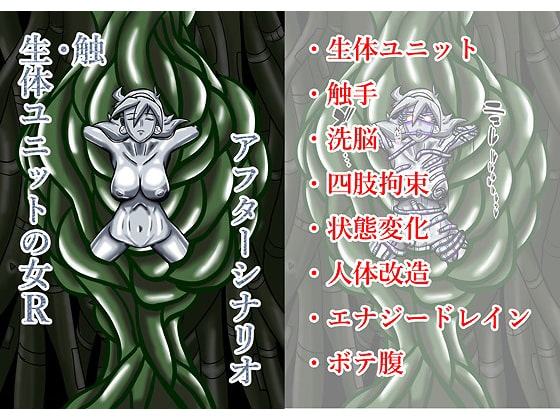 触・生体ユニットの女Rアフターシナリオ