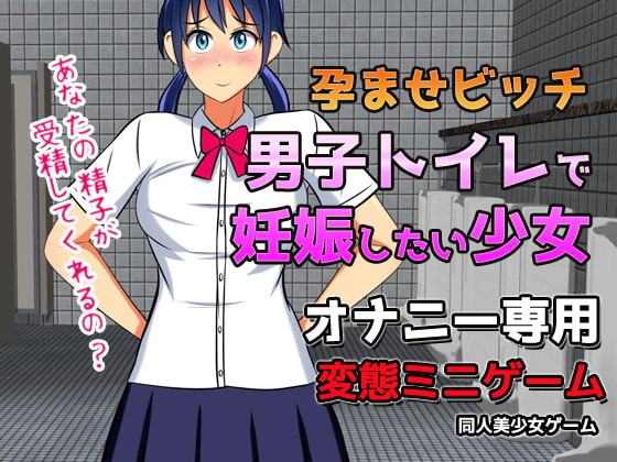 孕ませビッチ|男子トイレで妊娠したい少女～オナニー用ミニゲーム