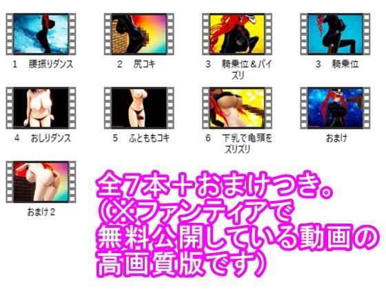 100円動画パック(2) パイズリ、ふとももコキ等、お得な爆乳3D動画パック