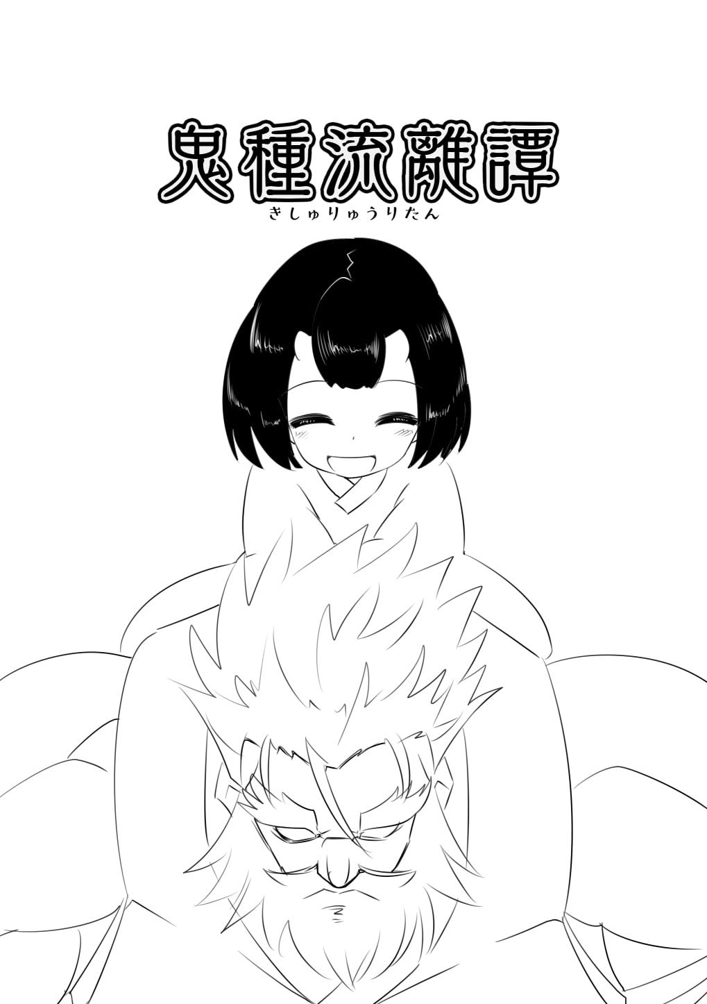 鬼種流離譚・ネーム版