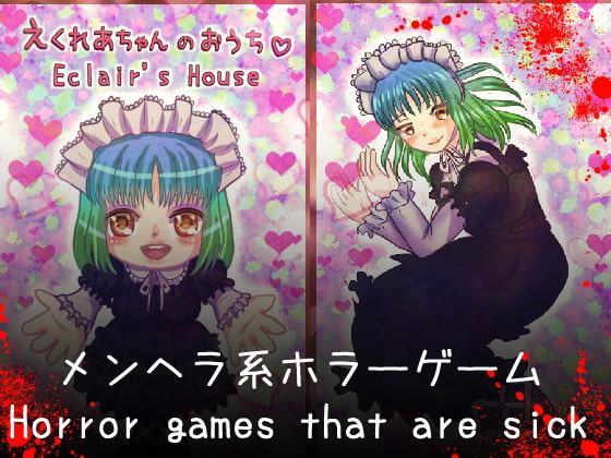 えくれあちゃんのおうち Eclair's House【攻略情報付き】