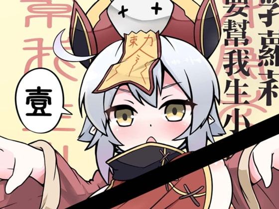 身為老祖宗的巨乳蘿莉要幫我生小孩 壹