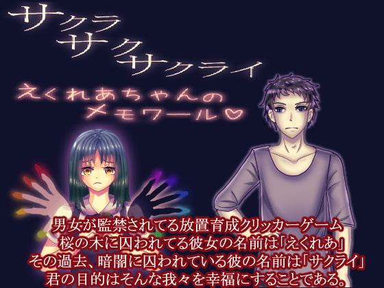 サクラサクサクライ～えくれあちゃんのメモワール～攻略情報他オマケ付き