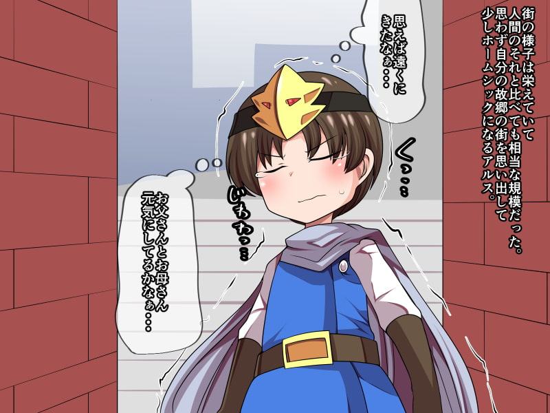 勇者アルスと魔王の城下町