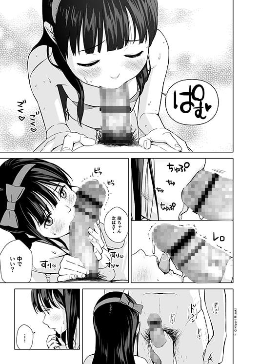 背伸び少女といちゃラブ生活 黒木萌