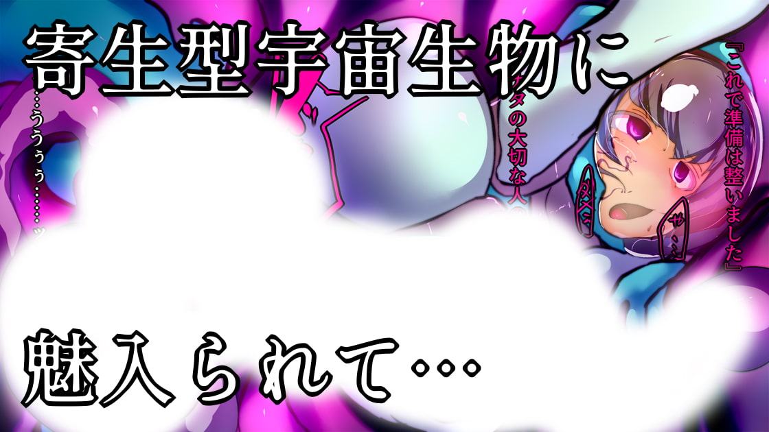 ふたなり宇宙調査お姉さんたちの末路