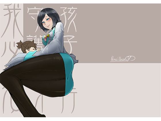 鉛筆盒-姑姑本-我必須守護孩子才行-R18【中国語版】