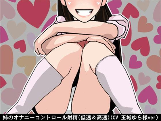 姉のオナニーコントロール射精(低速&高速)(CV 玉城ゆら様ver)