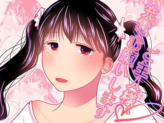 ご主人様、充電お願いします