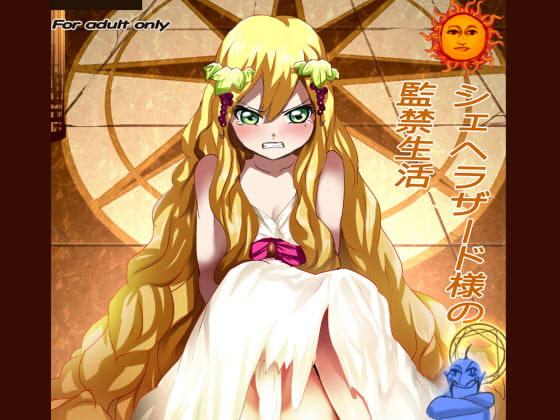 シェヘラザード様の監禁生活