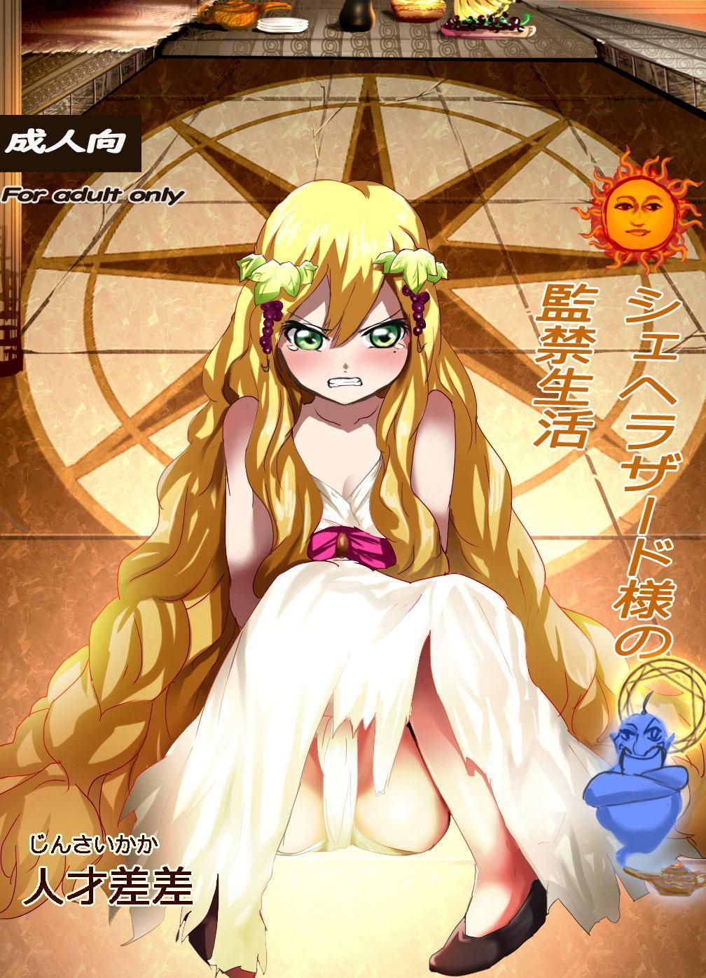 シェヘラザード様の監禁生活