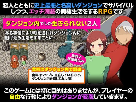 ダンジョンで彼女と一緒に自給生活してみた