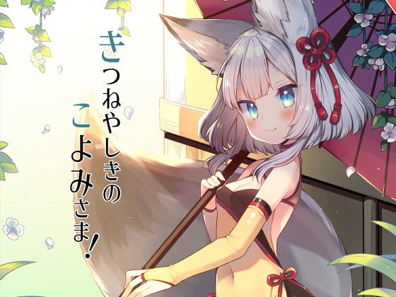 きつねやしきのこよみさま!
