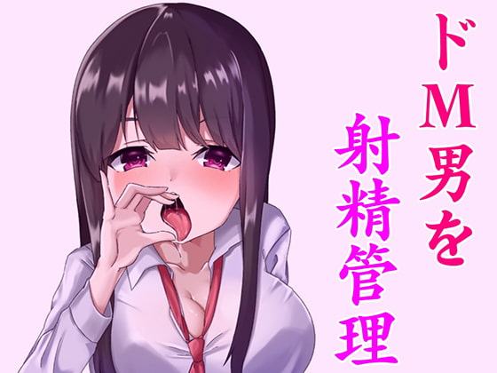 淫乱な小悪魔JKに射精管理されちゃうお話。～躾けられるマゾ男～