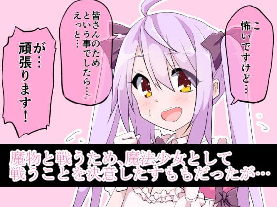 魔法少女すもも ～触手×魔法少女～