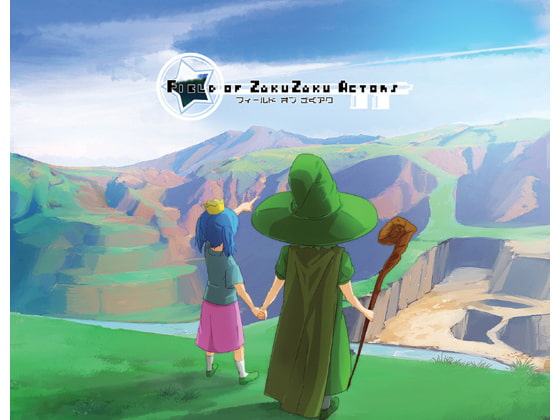 フィールドオブざくアク