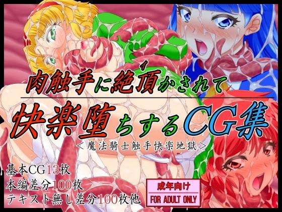 肉触手に絶頂かされて快楽堕ちするCG集<魔法騎士触手快楽地獄>