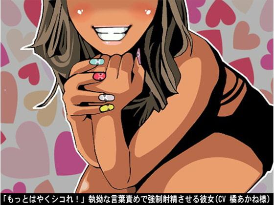 「もっとはやくシコれ!」執拗な言葉責めで強制射精させる彼女(CV 橘あかね様)