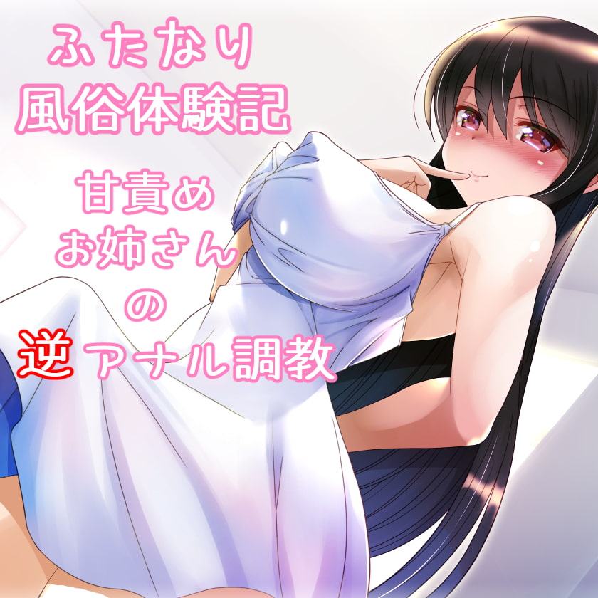 ふたなり風俗体験記～甘責めお姉さんの逆アナル調教～