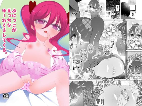 ぷにっこがえっちなゆーわくをしてくる。 ～〇うじょ都市伝説その2～