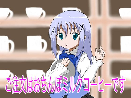 ご注文はおちんぽミルクコーヒーです