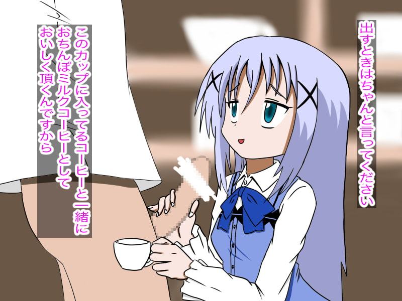 ご注文はおちんぽミルクコーヒーです