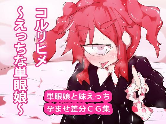 コルリヒメ～えっちな単眼娘～