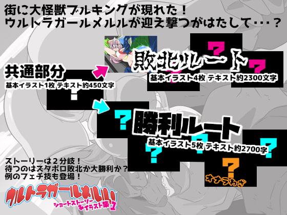 ウルトラガールメルル! ショートストーリー&イラスト集1&2 【メルル編・ティア編 まとめ買いセット】