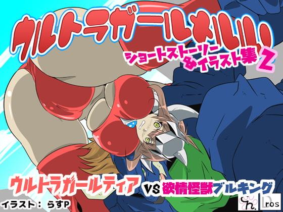 ウルトラガールメルル! ショートストーリー&イラスト集1&2 【メルル編・ティア編 まとめ買いセット】