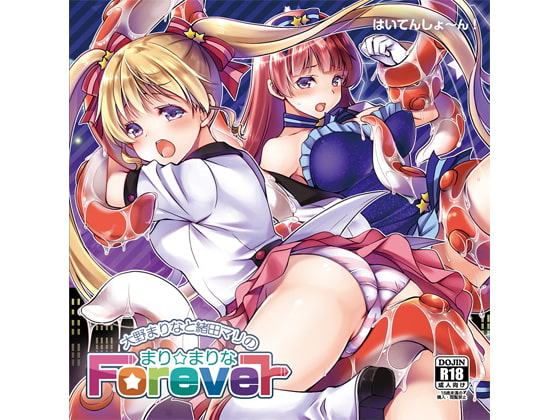 大野まりなと緒田マリの「まり☆まりな Forever」