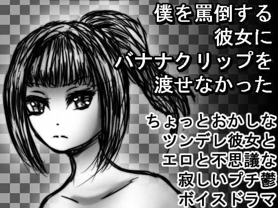 僕を罵倒する彼女にバナナクリップを渡せなかった