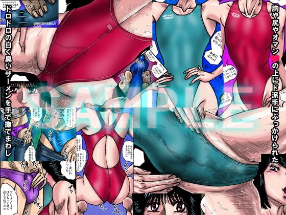 着衣ザーメンぶっかけシコ痴女アスリート競泳水着